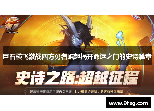 巨石横飞激战四方勇者崛起揭开命运之门的史诗篇章