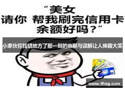 小家伙你找错地方了那一刻的幽默与误解让人捧腹大笑