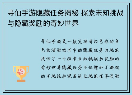 寻仙手游隐藏任务揭秘 探索未知挑战与隐藏奖励的奇妙世界