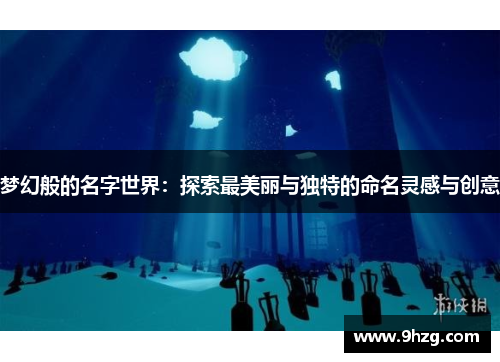 梦幻般的名字世界：探索最美丽与独特的命名灵感与创意