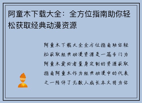 阿童木下载大全：全方位指南助你轻松获取经典动漫资源