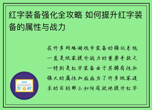 红字装备强化全攻略 如何提升红字装备的属性与战力