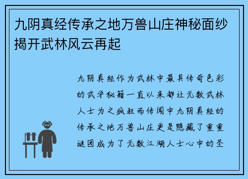 九阴真经传承之地万兽山庄神秘面纱揭开武林风云再起