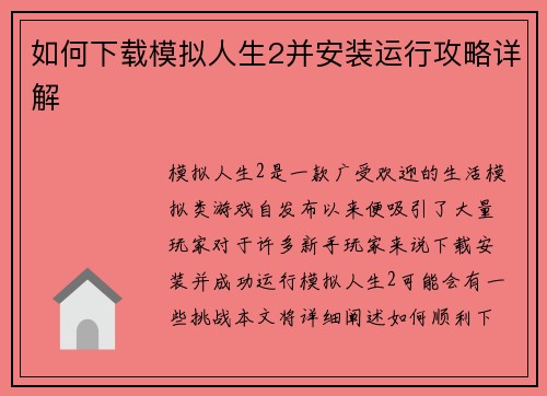 如何下载模拟人生2并安装运行攻略详解