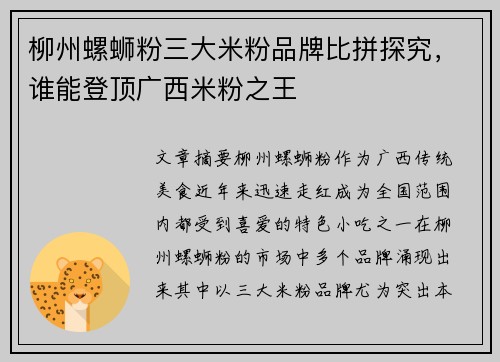柳州螺蛳粉三大米粉品牌比拼探究，谁能登顶广西米粉之王