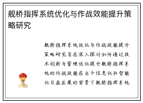 舰桥指挥系统优化与作战效能提升策略研究