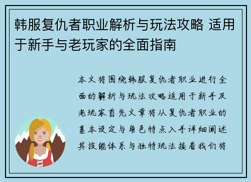 韩服复仇者职业解析与玩法攻略 适用于新手与老玩家的全面指南