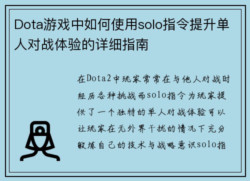 Dota游戏中如何使用solo指令提升单人对战体验的详细指南