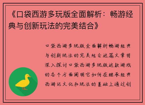 《口袋西游多玩版全面解析：畅游经典与创新玩法的完美结合》