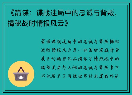 《箭谍：谍战迷局中的忠诚与背叛，揭秘战时情报风云》