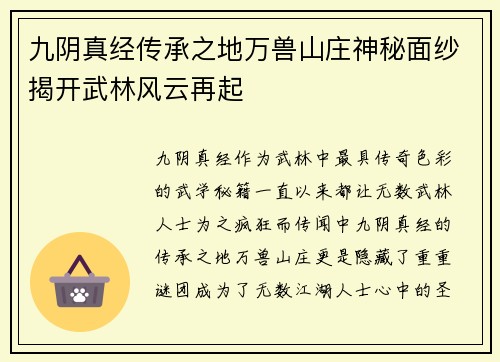 九阴真经传承之地万兽山庄神秘面纱揭开武林风云再起