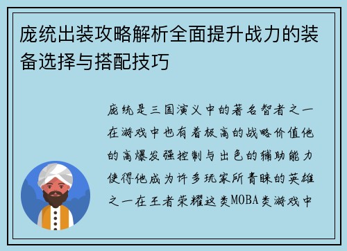 庞统出装攻略解析全面提升战力的装备选择与搭配技巧