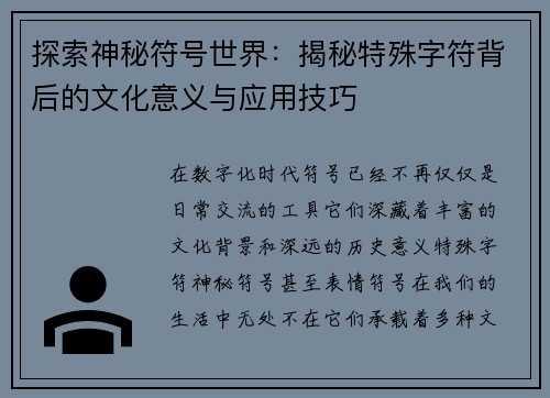 探索神秘符号世界：揭秘特殊字符背后的文化意义与应用技巧