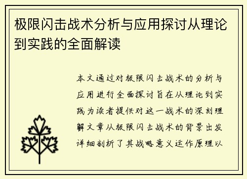 极限闪击战术分析与应用探讨从理论到实践的全面解读