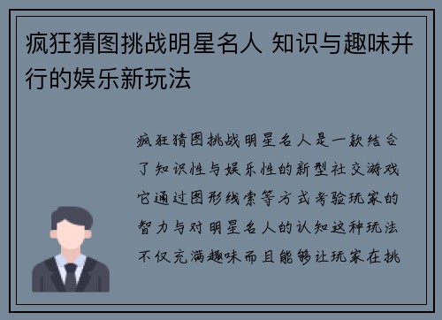 疯狂猜图挑战明星名人 知识与趣味并行的娱乐新玩法