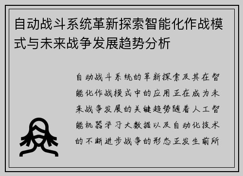 自动战斗系统革新探索智能化作战模式与未来战争发展趋势分析