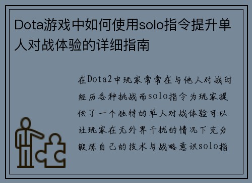 Dota游戏中如何使用solo指令提升单人对战体验的详细指南