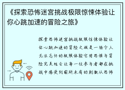 《探索恐怖迷宫挑战极限惊悚体验让你心跳加速的冒险之旅》