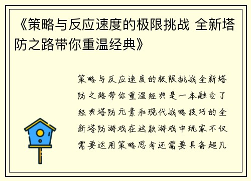 《策略与反应速度的极限挑战 全新塔防之路带你重温经典》