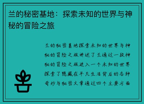 兰的秘密基地：探索未知的世界与神秘的冒险之旅
