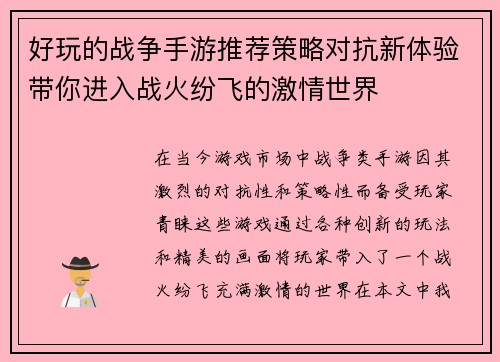 好玩的战争手游推荐策略对抗新体验带你进入战火纷飞的激情世界