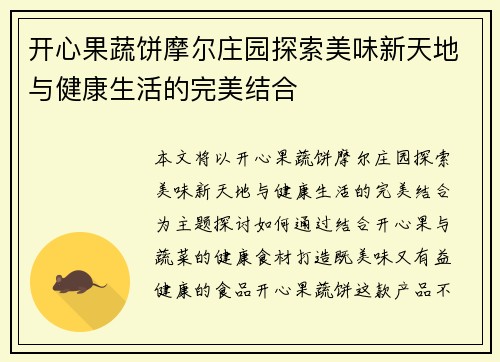 开心果蔬饼摩尔庄园探索美味新天地与健康生活的完美结合