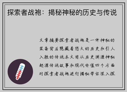 探索者战袍：揭秘神秘的历史与传说