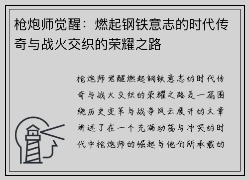 枪炮师觉醒：燃起钢铁意志的时代传奇与战火交织的荣耀之路