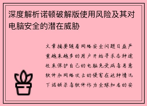 深度解析诺顿破解版使用风险及其对电脑安全的潜在威胁