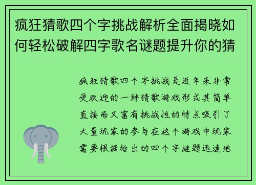 疯狂猜歌四个字挑战解析全面揭晓如何轻松破解四字歌名谜题提升你的猜歌技巧