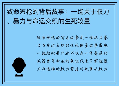 致命短枪的背后故事：一场关于权力、暴力与命运交织的生死较量