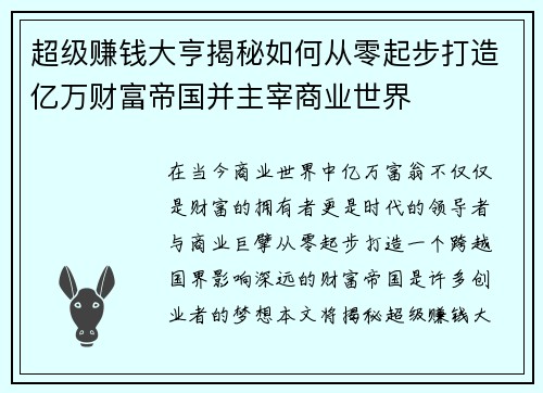 超级赚钱大亨揭秘如何从零起步打造亿万财富帝国并主宰商业世界