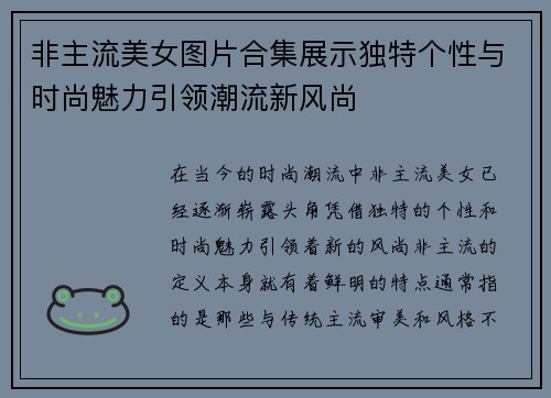 非主流美女图片合集展示独特个性与时尚魅力引领潮流新风尚