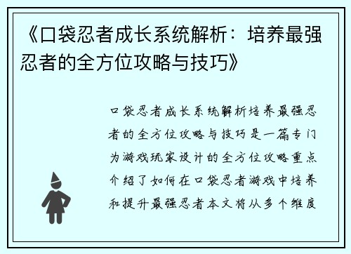 《口袋忍者成长系统解析：培养最强忍者的全方位攻略与技巧》