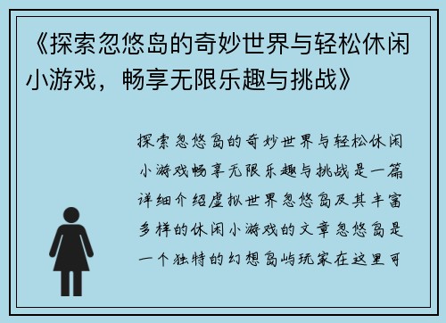 《探索忽悠岛的奇妙世界与轻松休闲小游戏，畅享无限乐趣与挑战》