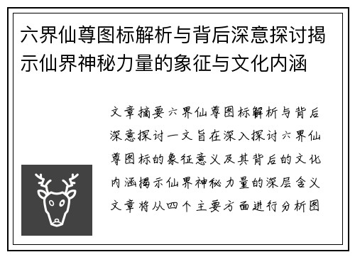 六界仙尊图标解析与背后深意探讨揭示仙界神秘力量的象征与文化内涵
