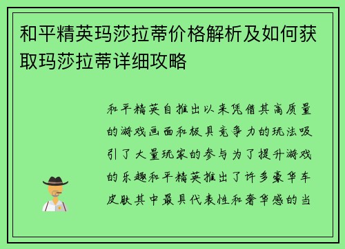 和平精英玛莎拉蒂价格解析及如何获取玛莎拉蒂详细攻略