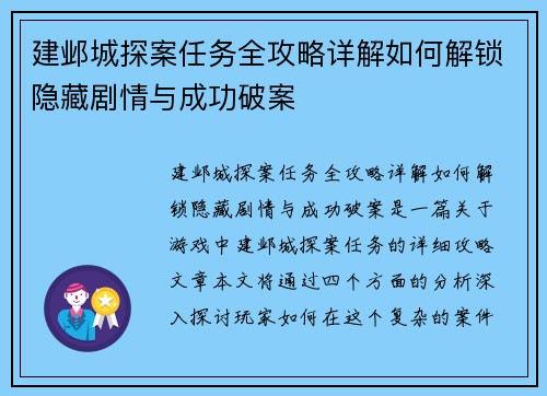 建邺城探案任务全攻略详解如何解锁隐藏剧情与成功破案