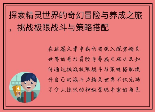 探索精灵世界的奇幻冒险与养成之旅，挑战极限战斗与策略搭配