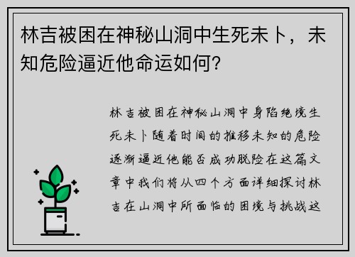 林吉被困在神秘山洞中生死未卜，未知危险逼近他命运如何？