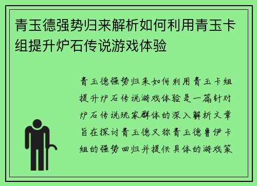 青玉德强势归来解析如何利用青玉卡组提升炉石传说游戏体验