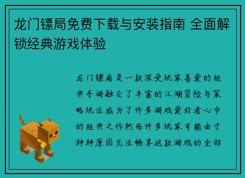 龙门镖局免费下载与安装指南 全面解锁经典游戏体验