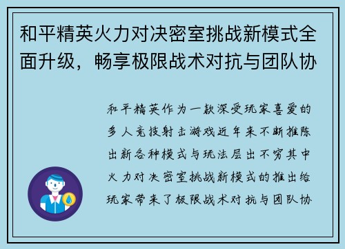 和平精英火力对决密室挑战新模式全面升级，畅享极限战术对抗与团队协作乐趣