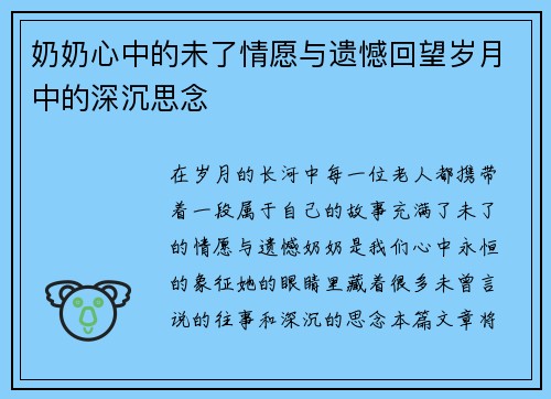 奶奶心中的未了情愿与遗憾回望岁月中的深沉思念