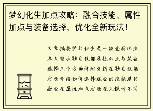 梦幻化生加点攻略：融合技能、属性加点与装备选择，优化全新玩法！