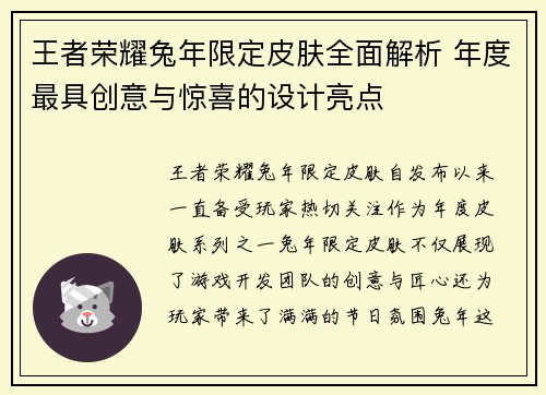 王者荣耀兔年限定皮肤全面解析 年度最具创意与惊喜的设计亮点