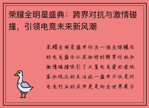 荣耀全明星盛典：跨界对抗与激情碰撞，引领电竞未来新风潮