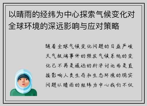以晴雨的经纬为中心探索气候变化对全球环境的深远影响与应对策略