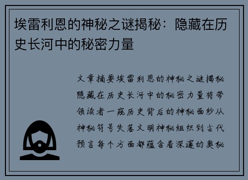 埃雷利恩的神秘之谜揭秘：隐藏在历史长河中的秘密力量