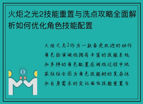 火炬之光2技能重置与洗点攻略全面解析如何优化角色技能配置